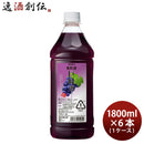 果実の酒 巨峰酒 1.8L 1800ml 6本 1ケース カクテル コンク ニッカ ペット アサヒ ぶどう