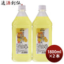 果実の酒 ゆずれもんはちみつ 1.8L 1800ml 2本 カクテル コンク ニッカ ペット アサヒ レモン