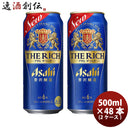新ジャンル アサヒ ザ・リッチ 500ml 24本 2ケース ギフト 父親 誕生日 プレゼント