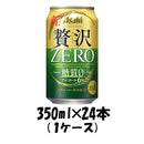 クリアアサヒ 贅沢ゼロ 350ml 24本 (1ケース) 【ケース販売】 糖質0 糖質ゼロ 本州送料無料　四国は+200円、九州・北海道は+500円、沖縄は+3000円ご注文後に加算 ギフト 父親 誕生日 プレゼント