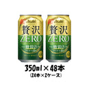 クリアアサヒ 贅沢ゼロ 350ml 48本 (2ケース) 【ケース販売】 糖質0 糖質ゼロ 本州送料無料　四国は+200円、九州・北海道は+500円、沖縄は+3000円ご注文後に加算 ギフト 父親 誕生日 プレゼント
