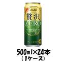クリアアサヒ 贅沢ゼロ 500ml 24本 (1ケース) 【ケース販売】 糖質0 糖質ゼロ 本州送料無料　四国は+200円、九州・北海道は+500円、沖縄は+3000円ご注文後に加算 ギフト 父親 誕生日 プレゼント