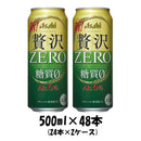 クリアアサヒ 贅沢ゼロ 500ml 48本 (2ケース) 【ケース販売】 糖質0 糖質ゼロ 本州送料無料　四国は+200円、九州・北海道は+500円、沖縄は+3000円ご注文後に加算 ギフト 父親 誕生日 プレゼント