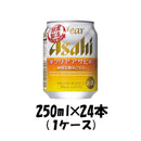 アサヒ クリアアサヒ 250ml 24本 （1ケース） 本州送料無料　四国は+200円、九州・北海道は+500円、沖縄は+3000円ご注文後に加算 ギフト 父親 誕生日 プレゼント