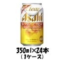アサヒ クリアアサヒ 350ml 24本 （1ケース） 本州送料無料　四国は+200円、九州・北海道は+500円、沖縄は+3000円ご注文後に加算 ギフト 父親 誕生日 プレゼント