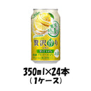 チューハイ 贅沢搾り レモン アサヒ 350ml 24本 1ケース 本州送料無料 四国は+200円、九州・北海道は+500円、沖縄は+3000円ご注文後に加算 ギフト 父親 誕生日 プレゼント