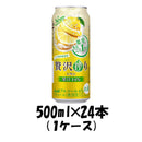 チューハイ 贅沢搾り レモン アサヒ 500ml 24本 1ケース 本州送料無料 四国は+200円、九州・北海道は+500円、沖縄は+3000円ご注文後に加算 ギフト 父親 誕生日 プレゼント