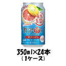 チューハイ 贅沢搾り グレープフルーツ アサヒ 350ml 24本 1ケース 本州送料無料 四国は+200円、九州・北海道は+500円、沖縄は+3000円ご注文後に加算 ギフト 父親 誕生日 プレゼント
