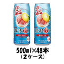チューハイ アサヒ 贅沢搾り グレープフルーツ 500ml 48本 (2ケース) 本州送料無料　四国は+200円、九州・北海道は+500円、沖縄は+3000円ご注文後に加算 ギフト 父親 誕生日 プレゼント