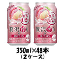 チューハイ 贅沢搾り 桃 アサヒ 350ml 48本 (24本×2ケース) 本州送料無料 四国は+200円、九州・北海道は+500円、沖縄は+3000円ご注文後に加算 ギフト 父親 誕生日 プレゼント