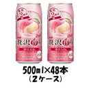 チューハイ アサヒ 贅沢搾り 桃 500ml 48本 (2ケース) 本州送料無料　四国は+200円、九州・北海道は+500円、沖縄は+3000円ご注文後に加算 ギフト 父親 誕生日 プレゼント