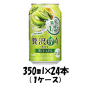 チューハイ 贅沢搾り キウイ アサヒ 350ml 24本 1ケース 本州送料無料 四国は+200円、九州・北海道は+500円、沖縄は+3000円ご注文後に加算 ギフト 父親 誕生日 プレゼント