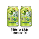チューハイ 贅沢搾り キウイ アサヒ 350ml 48本 (24本×2ケース) 本州送料無料 四国は+200円、九州・北海道は+500円、沖縄は+3000円ご注文後に加算 ギフト 父親 誕生日 プレゼント