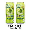 チューハイ 贅沢搾り キウイ アサヒ 500ml 48本(24本×2ケース) 本州送料無料 四国は+200円、九州・北海道は+500円、沖縄は+3000円ご注文後に加算 ギフト 父親 誕生日 プレゼント