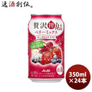 チューハイ アサヒ 贅沢搾り ベリーミックスヨーグルトテイスト 350ml 24本 1ケース 新発売 ギフト 父親 誕生日 プレゼント