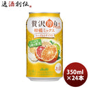 チューハイ アサヒ 贅沢搾り 柑橘ミックスヨーグルトテイスト 350ml 24本 1ケース 新発売 ギフト 父親 誕生日 プレゼント