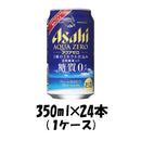 新ジャンル アクアゼロ アサヒ 350ml 24本 1ケース 本州送料無料　四国は+200円、九州・北海道は+500円、沖縄は+3000円ご注文後に加算 ギフト 父親 誕生日 プレゼント