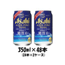 新ジャンル アクアゼロ アサヒ 350ml 48本 (2ケース) 本州送料無料　四国は+200円、九州・北海道は+500円、沖縄は+3000円ご注文後に加算 ギフト 父親 誕生日 プレゼント