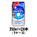 チューハイ カルピスサワー アサヒ 350ml 24本 1ケース リニューアル 本州送料無料 四国は+200円、九州・北海道は+500円、沖縄は+3000円ご注文後に加算 ギフト 父親 誕生日 プレゼント
