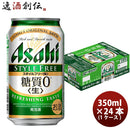 アサヒ スタイルフリー 350ml 24本 （1ケース） 本州送料無料　四国は+200円、九州・北海道は+500円、沖縄は+3000円ご注文後に加算 ギフト 父親 誕生日 プレゼント