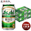 アサヒ スタイルフリー 350ml 48本 （2ケース） 本州送料無料　四国は+200円、九州・北海道は+500円、沖縄は+3000円ご注文後に加算 ギフト 父親 誕生日 プレゼント