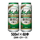 アサヒ スタイルフリー 500ml 48本 （2ケース） 本州送料無料　四国は+200円、九州・北海道は+500円、沖縄は+3000円ご注文後に加算 ギフト 父親 誕生日 プレゼント