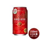 アサヒ レッドアイ Red eye 350ml ×24本 1ケース トマト ビアカクテル ケース販売 ギフト 父親 誕生日 プレゼント