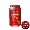 アサヒ レッドアイ Red eye 350ml ×48本 (2ケース) トマト ビアカクテル ケース販売 ギフト 父親 誕生日 プレゼント