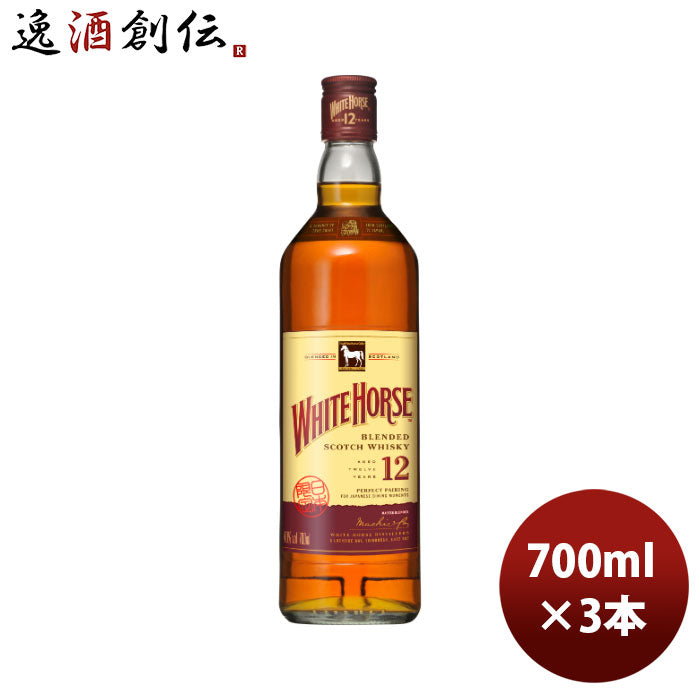 ウイスキーホワイトホース12年700ml3本のし・ギフト・サンプル各種対応不可