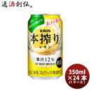 チューハイ キリン 麒麟 本搾り TM レモン 缶 350ml 24本 1ケース ギフト 父親 誕生日 プレゼント