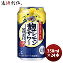 チューハイ キリン 麹レモンサワー 350ml 24本 1ケース 新発売 ギフト 父親 誕生日 プレゼント