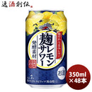 チューハイ キリン 麹レモンサワー 350ml 24本 2ケース 新発売 ギフト 父親 誕生日 プレゼント