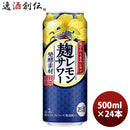 チューハイ キリン 麹レモンサワー 500ml 24本 1ケース 新発売 ギフト 父親 誕生日 プレゼント