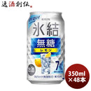 チューハイ キリン 氷結 無糖レモン ７％ 350ml 24本 2ケース 新発売 ギフト 父親 誕生日 プレゼント