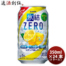 チューハイ 氷結ZERO シチリア産レモン キリン 350ml 24本 1ケース 本州送料無料　四国は+200円、九州・北海道は+500円、沖縄は+3000円ご注文後に加算 ギフト 父親 誕生日 プレゼント