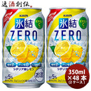 チューハイ 氷結ZERO シチリア産レモン キリン 350ml 48本 (24本×2ケース) 本州送料無料　四国は+200円、九州・北海道は+500円、沖縄は+3000円ご注文後に加算 ギフト 父親 誕生日 プレゼント