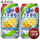 チューハイ 氷結ZERO グレープフルーツ キリン 350ml 48本 (24本×2ケース) 本州送料無料　四国は+200円、九州・北海道は+500円、沖縄は+3000円ご注文後に加算 ギフト 父親 誕生日 プレゼント