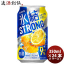 チューハイ 氷結ストロング シチリア産レモン キリン 350ml 24本 1ケース リニューアル 本州送料無料 四国は+200円、九州・北海道は+500円、沖縄は+3000円ご注文後に加算 ギフト 父親 誕生日 プレゼント