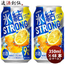 チューハイ 氷結ストロング シチリア産レモン キリン 350ml 48本 (24本×2ケース) リニューアル 本州送料無料 四国は+200円、九州・北海道は+500円、沖縄は+3000円ご注文後に加算 ギフト 父親 誕生日 プレゼント