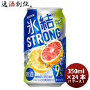 チューハイ 氷結ストロング 完熟グレープフルーツゼロ キリン 350ml 24本 1ケース リニューアル 本州送料無料 四国は+200円、九州・北海道は+500円、沖縄は+3000円ご注文後に加算 ギフト 父親 誕生日 プレゼント