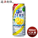 チューハイ 氷結ZERO シチリア産レモン キリン 500ml 24本 1ケース 本州送料無料　四国は+200円、九州・北海道は+500円、沖縄は+3000円ご注文後に加算 ギフト 父親 誕生日 プレゼント