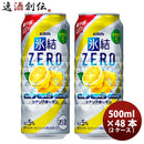 チューハイ 氷結ZERO シチリア産レモン キリン 500ml 48本 (24本×2ケース) 本州送料無料　四国は+200円、九州・北海道は+500円、沖縄は+3000円ご注文後に加算 ギフト 父親 誕生日 プレゼント