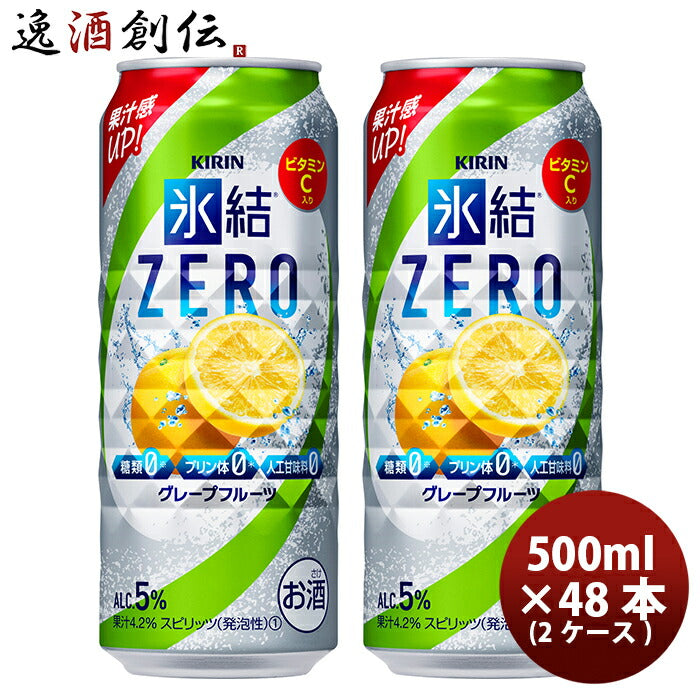 チューハイ 氷結ZERO グレープフルーツ キリン 500ml 48本 (24本×2ケース) 本州送料無料　四国は+200円、九州・北海道は+500円、沖縄は+3000円ご注文後に加算 ギフト 父親 誕生日 プレゼント