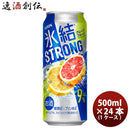 チューハイ 氷結ストロング 完熟グレープフルーツゼロ キリン 500ml 24本 1ケース リニューアル 本州送料無料 四国は+200円、九州・北海道は+500円、沖縄は+3000円ご注文後に加算 ギフト 父親 誕生日 プレゼント