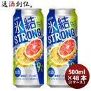 チューハイ 氷結ストロング 完熟グレープフルーツゼロ キリン 500ml 48本 (24本×2ケース) リニューアル 本州送料無料 四国は+200円、九州・北海道は+500円、沖縄は+3000円ご注文後に加算 ギフト 父親 誕生日 プレゼント