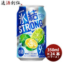 チューハイ 氷結ストロング ライムシークヮーサー キリン 350ml 24本 1ケース 本州送料無料 四国は+200円、九州・北海道は+500円、沖縄は+3000円ご注文後に加算 ギフト 父親 誕生日 プレゼント