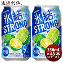 チューハイ 氷結ストロング ライムシークヮーサー キリン 350ml 48本 (24本×2ケース) 本州送料無料 四国は+200円、九州・北海道は+500円、沖縄は+3000円ご注文後に加算 ギフト 父親 誕生日 プレゼント