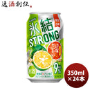 チューハイ キリン 氷結ストロング 鹿児島産辺塚だいだい 350ml 24本 1ケース 期間限定 ギフト 父親 誕生日 プレゼント