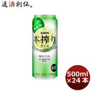 チューハイ キリン 本搾り ライム 500ml 24本 1ケース ギフト 父親 誕生日 プレゼント