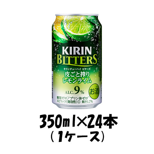 チューハイ ビターズ 皮ごと搾りレモンライム キリン 350ml 24本 1ケース 【ケース販売】 本州送料無料　四国は+200円、九州・北海道は+500円、沖縄は+3000円ご注文後に加算 ギフト 父親 誕生日 プレゼント